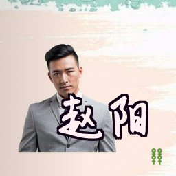 赵阳